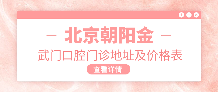 北京朝阳金武门口腔门诊
