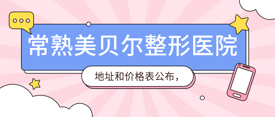 常熟美贝尔整形医院简介
