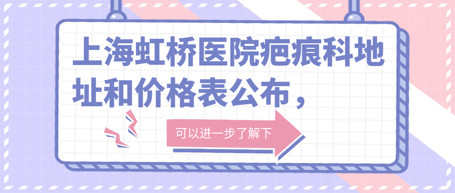 上海虹桥医院疤痕科简介 上海虹桥医院疤痕科简介