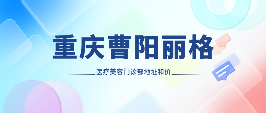 重庆曹阳丽格医疗美容门诊部