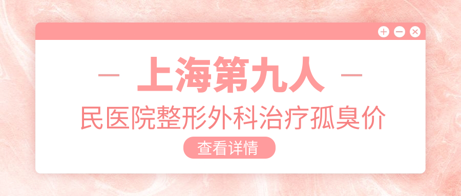 上海第九人民医院整形外科治疗狐臭 上海第九人民医院整形外科治疗狐臭