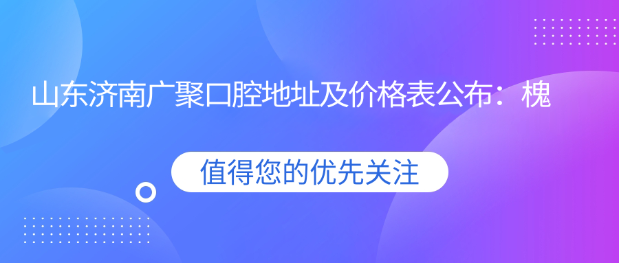 山东济南广聚口腔医院简介