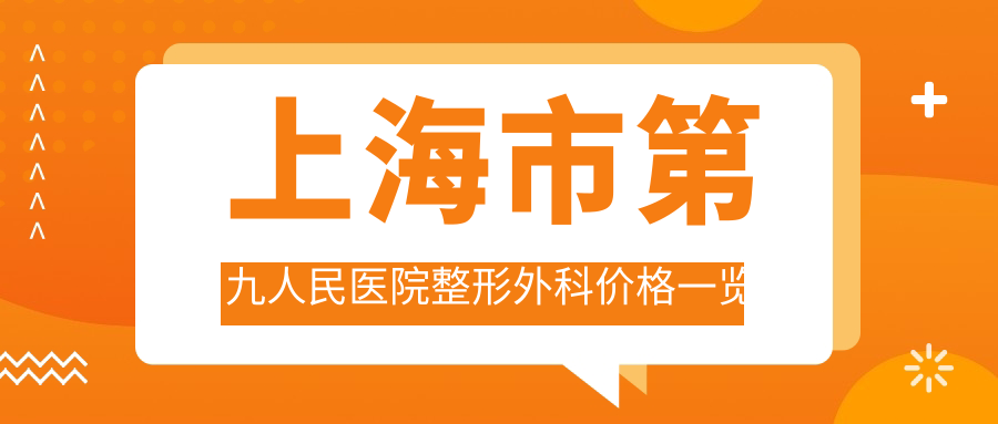 上海市第九人民医院整形外科价格表 上海市第九人民医院整形外科价格表