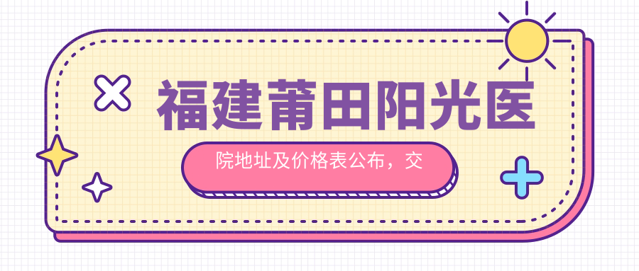 福建莆田阳光医院外观