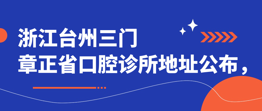 浙江台州三门章正省口腔诊所简介 浙江台州三门章正省口腔诊所简介