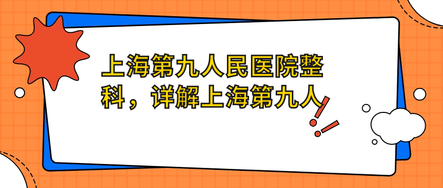 上海第九人民医院整科科室介绍 上海第九人民医院整科科室介绍