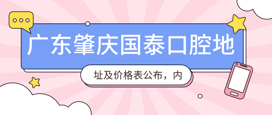 肇庆国泰口腔医院 肇庆国泰口腔医院