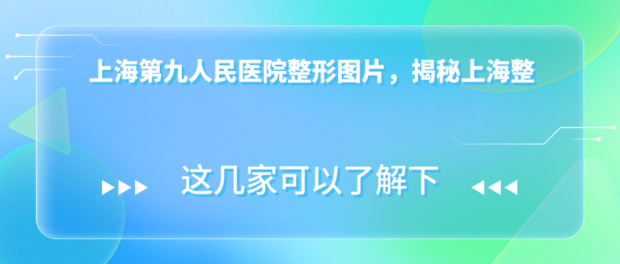 上海第九人民医院整形图片 上海第九人民医院整形图片