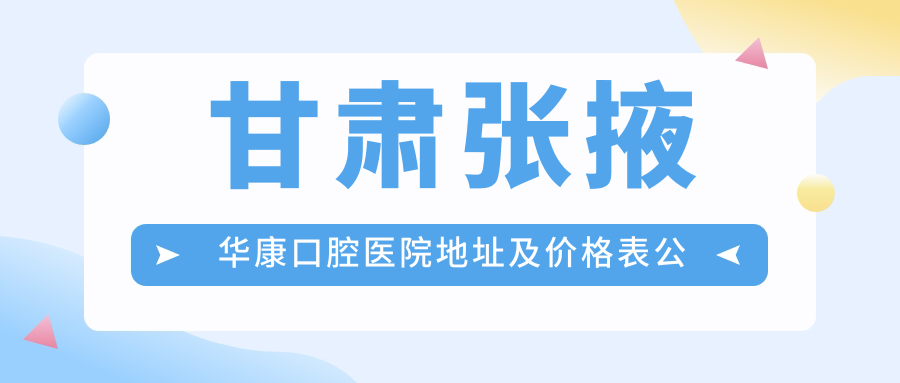 甘肃张掖华康口腔医院
