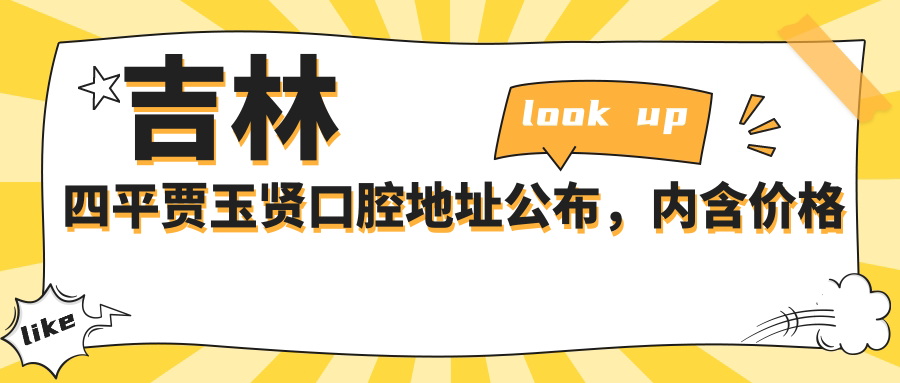 吉林四平贾玉贤口腔