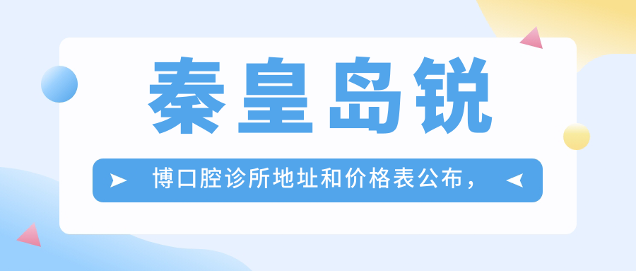 秦皇岛锐博口腔诊所