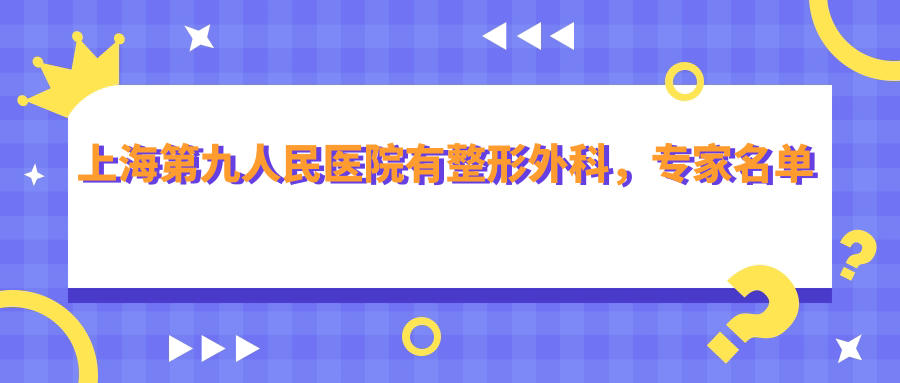 上海第九人民医院整形外科医生名单 上海第九人民医院整形外科医生名单