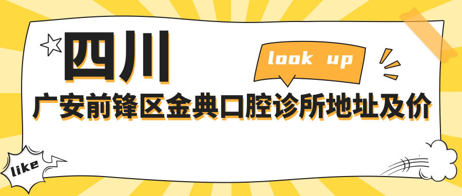 四川广安前锋区金典口腔诊所 四川广安前锋区金典口腔诊所