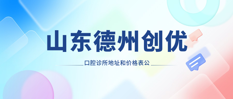 德州创优口腔诊所环境 德州创优口腔诊所环境
