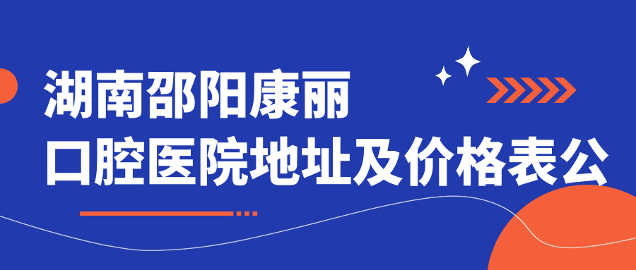 湖南邵阳康丽口腔医院 湖南邵阳康丽口腔医院