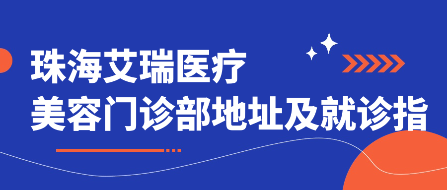 珠海艾瑞医疗美容门诊部 珠海艾瑞医疗美容门诊部