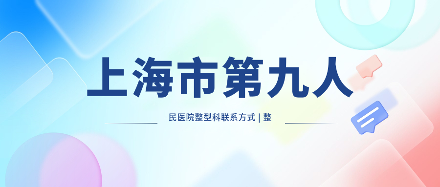 上海市第九人民医院整型科联系方式 上海市第九人民医院整型科联系方式
