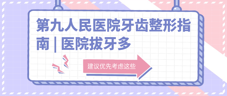 第九人民医院牙齿整形流程 第九人民医院牙齿整形流程