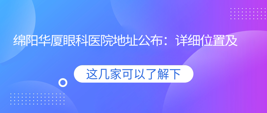 绵阳华厦眼科医院 绵阳华厦眼科医院