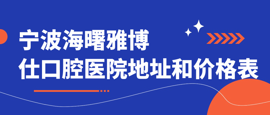 宁波海曙雅博仕口腔医院简介 宁波海曙雅博仕口腔医院简介
