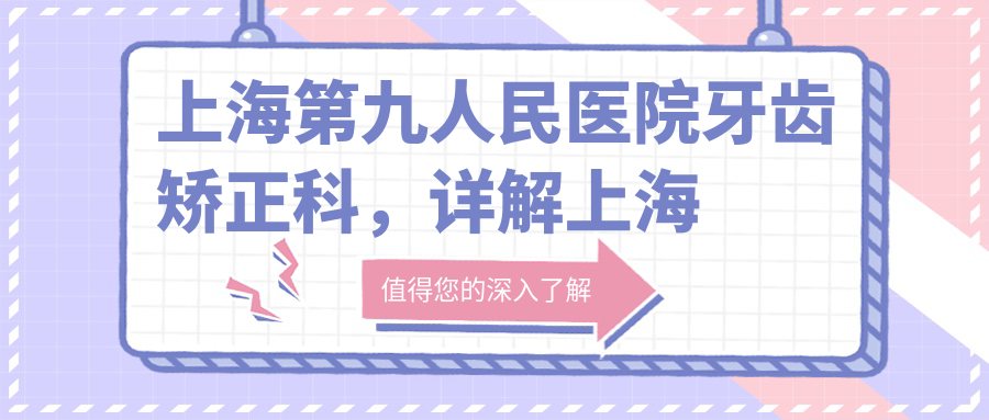 上海第九人民医院牙齿矫正科 上海第九人民医院牙齿矫正科