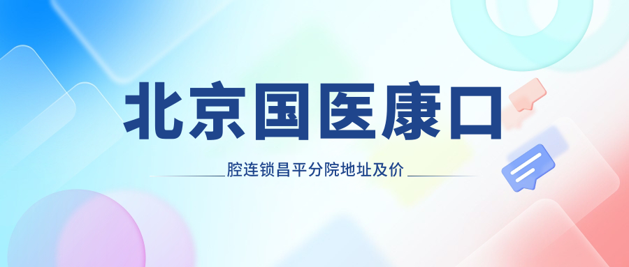 北京国医康口腔连锁昌平分院 北京国医康口腔连锁昌平分院