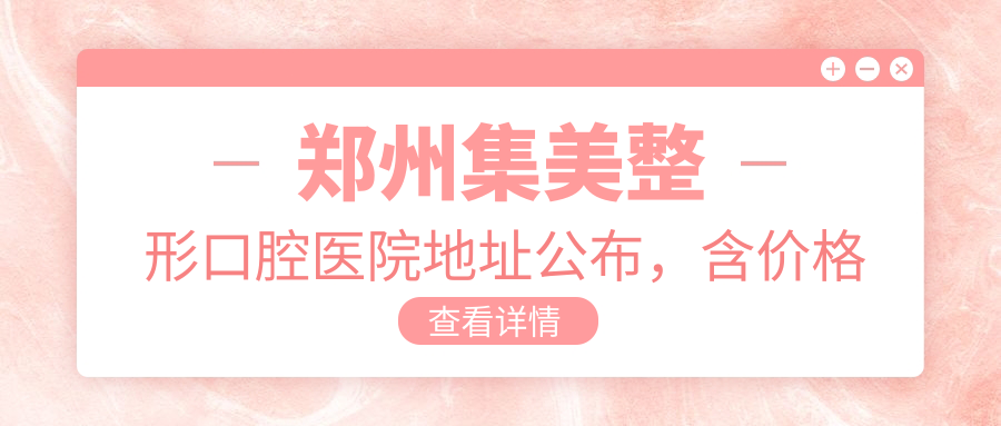 郑州集美整形口腔医院
