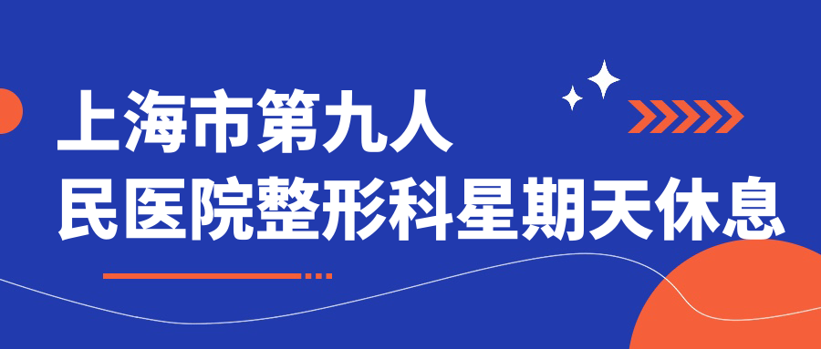 上海市第九人民医院整形科周末工作情况 上海市第九人民医院整形科周末工作情况