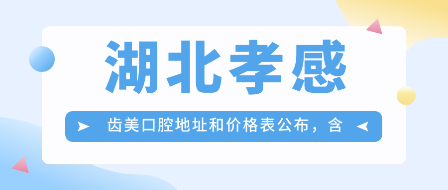 孝感齿美口腔医院环境