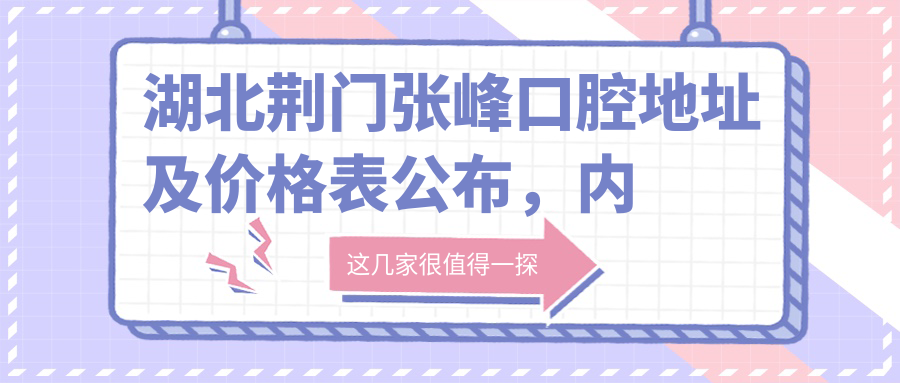 湖北荆门张峰口腔医院