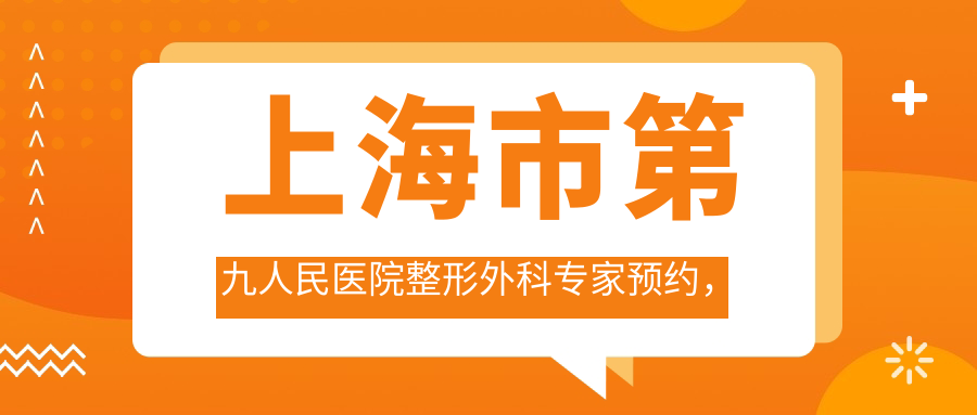 上海市第九人民医院整形外科专家预约流程
