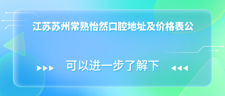 常熟怡然口腔医院外观