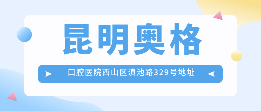 昆明奥格口腔医院简介