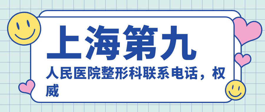 上海第九人民医院整形科联系电话 上海第九人民医院整形科联系电话