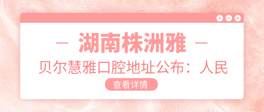 湖南株洲雅贝尔慧雅口腔