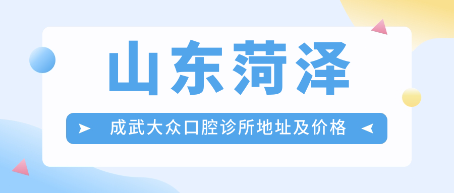 成武大众口腔诊所环境