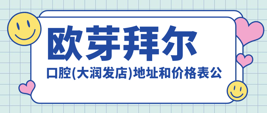 欧芽拜尔口腔(大润发店)外观