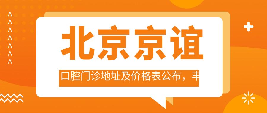 北京京谊口腔门诊环境