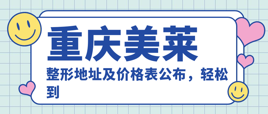 重庆美莱整形简介