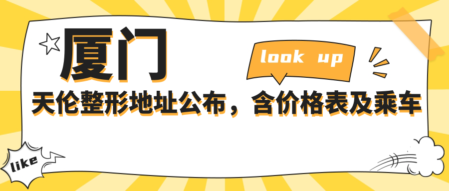 厦门天伦整形简介 厦门天伦整形简介