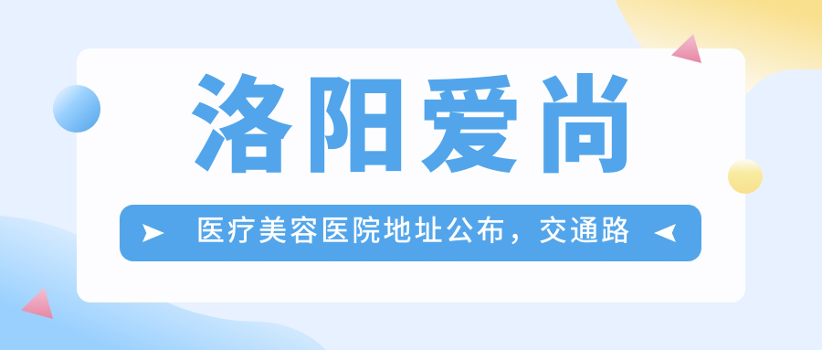 洛阳爱尚医疗美容医院简介