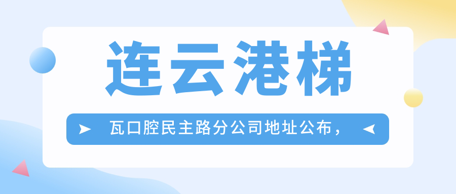 连云港梯瓦口腔民主路分公司