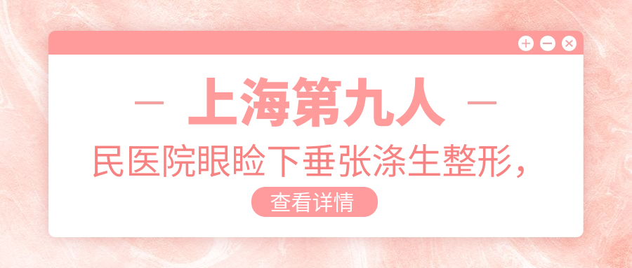上海第九人民医院眼睑下垂手术 上海第九人民医院眼睑下垂手术