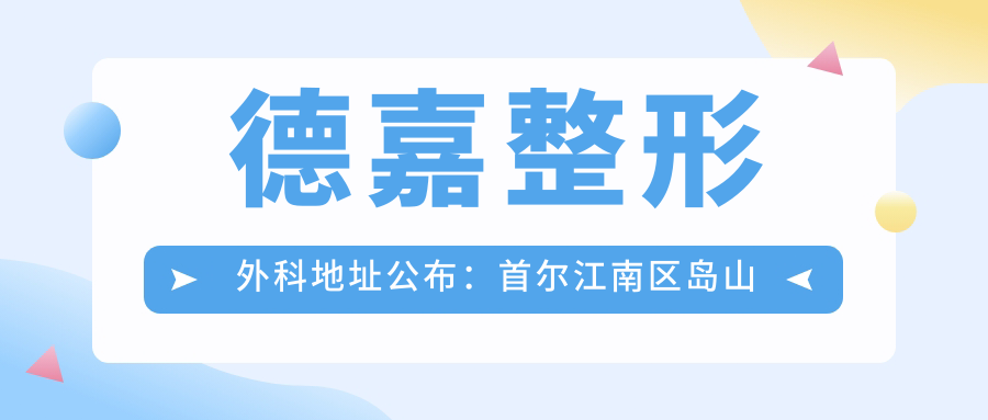 德嘉整形外科医院外观