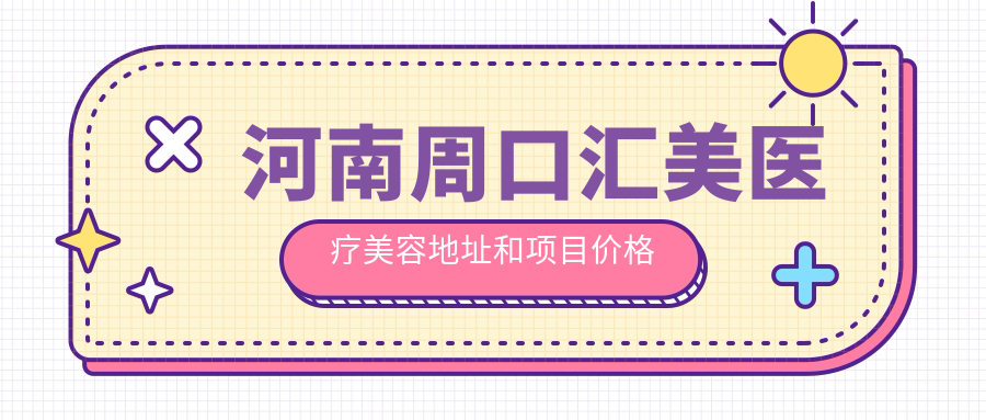 河南周口汇美医疗美容外观 河南周口汇美医疗美容外观