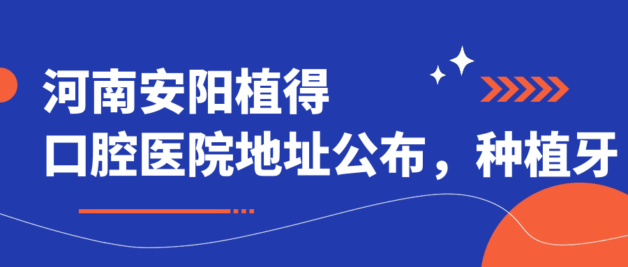 安阳植得口腔医院