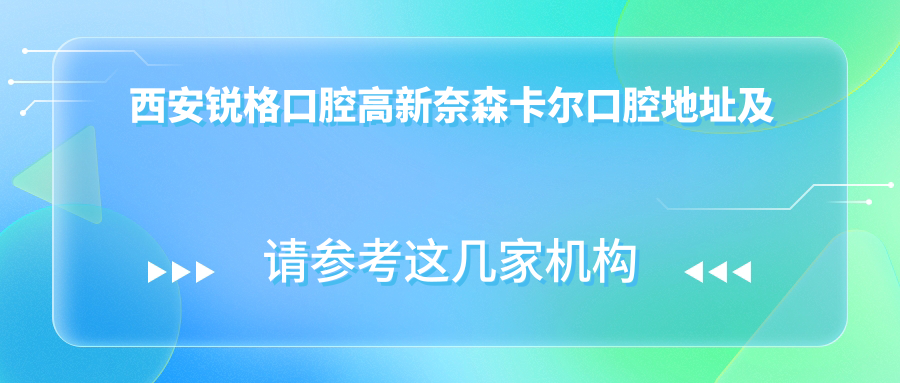 西安锐格口腔高新奈森卡尔口腔简介 西安锐格口腔高新奈森卡尔口腔简介