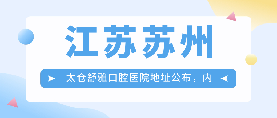 太仓舒雅口腔医院简介 太仓舒雅口腔医院简介