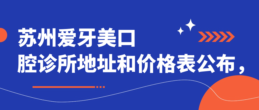 苏州爱牙美口腔诊所环境