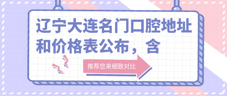 大连名门口腔医院环境